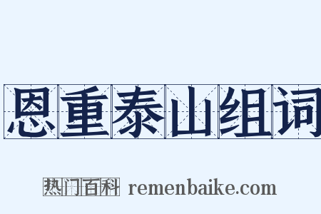 恩重泰山组词是什么意思的图片